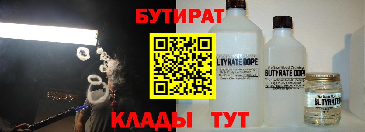 БУТИРАТ бутандиол  Вход с VPN  Боровичи 