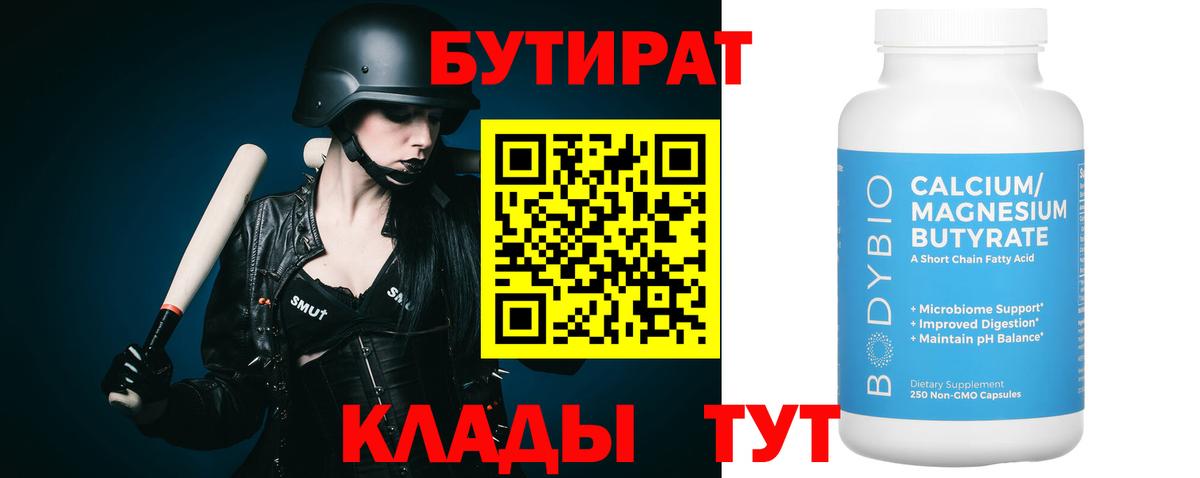 БУТИРАТ бутандиол Боровичи